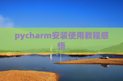 pycharm安装使用教程感悟