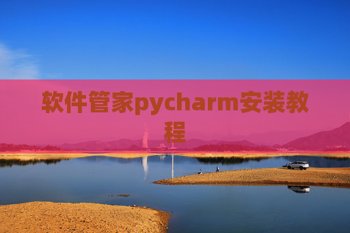 软件管家pycharm安装教程
