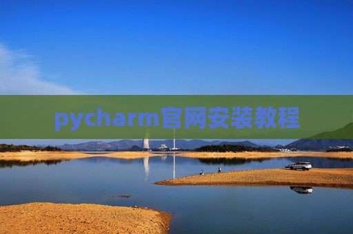 pycharm官网安装教程