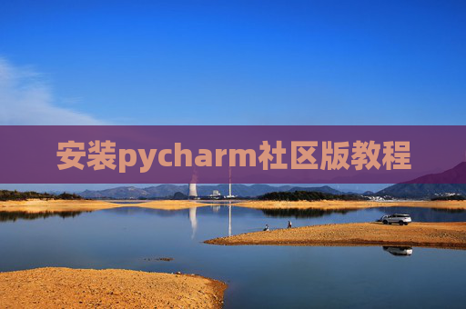 安装pycharm社区版教程