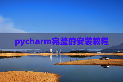 pycharm完整的安装教程