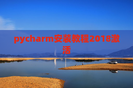 pycharm安装教程2018激活 pycharm安装教程2018激活