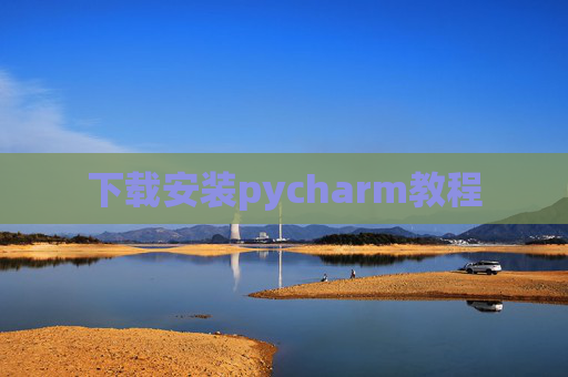 下载安装pycharm教程 下载安装pycharm教程